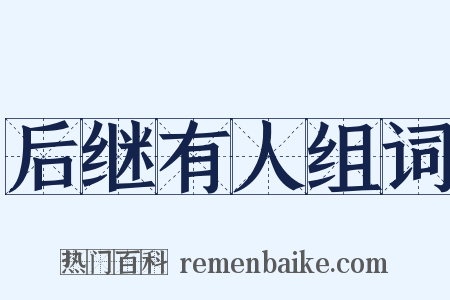 后继有人组词是什么意思的图片